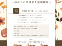 老健を知ろう～初めての介護老人保健施設～（10月19日）