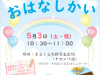 【5/3】青空おはなし会
