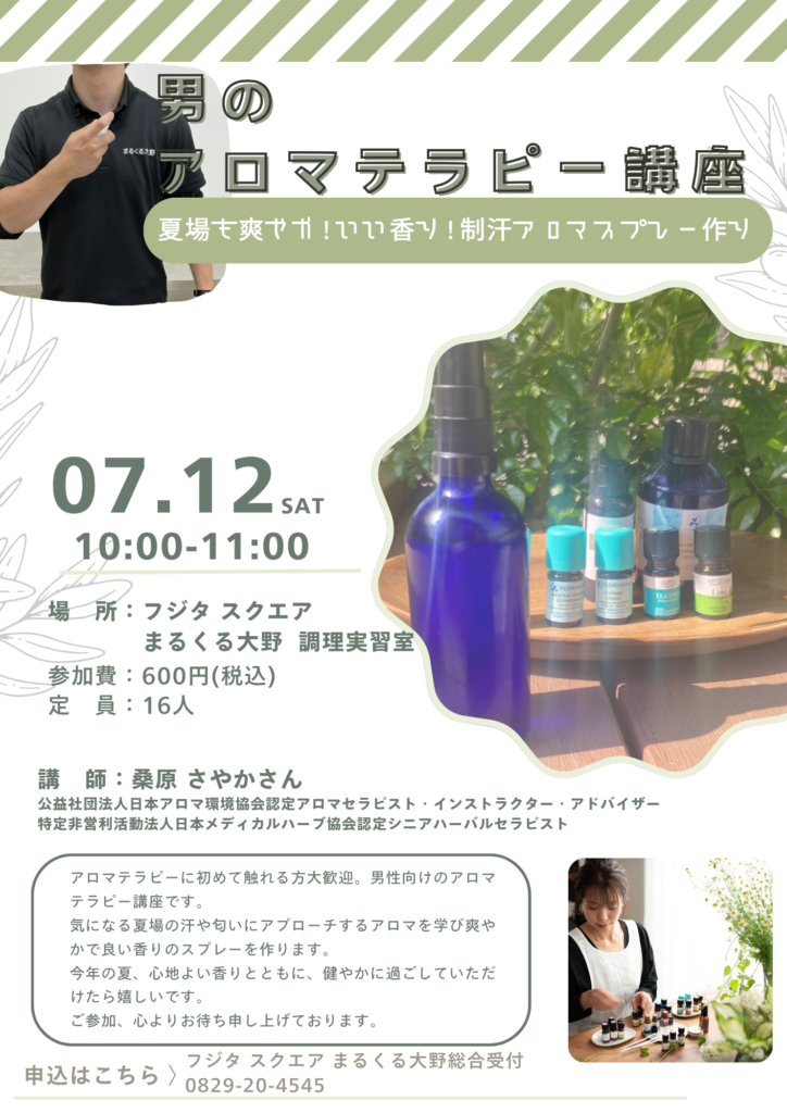男のアロマテラピー講座（7月12日）