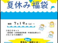 【7/19～】夏休みBOOK福袋