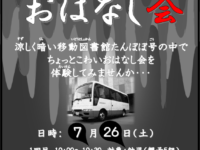 【7/26】ちょっとこわいおはなし会