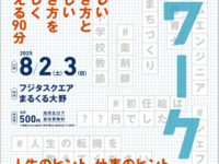 ライフとワーク（8月2日･3日）