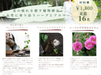 季節をたのしむ植物療法講座2025･秋（9月16日）