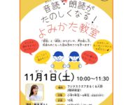 【11/1】音読・朗読が楽しくなる！よみかた教室（10/18～申込開始）