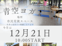 【12月21日】青空ヨガ、室内で開催します!