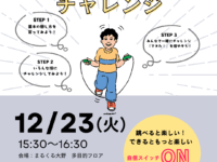 【12月23日】なわとびチャレンジ予約受付中！