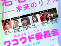 【3/8】超・参加型トークショー　ワコウド委員会Vol.2　～若者が語る未来のリアル～