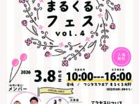 ３周年イベント まるくるフェス（3月8日）