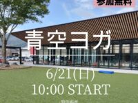 【青空ヨガ】６月開催のお知らせ