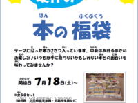 【7/18～】夏休み　本の福袋