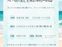 【8/2】本話会petit ～大人のための絵本の時間～