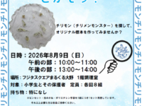 【8/9】図書館で自由研究！？チリメンモンスターを探そう！（申込受付中）