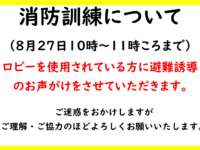 消防訓練について（8月27日）
