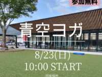 【青空ヨガ】8月開催のお知らせ