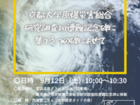 京都大学原爆災害総合研究調査班遭難者慰霊の集いと3つの碑によせて(9月12日)