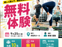 フィットネススクール無料体験会のお知らせ
