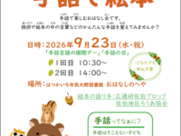 【9/23】手話で絵本